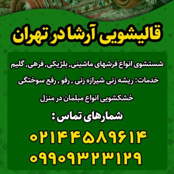 خدمات قالیشویی آرشا در تهران