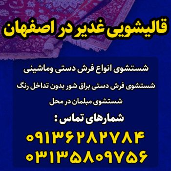 تلفن کارخانه قالیشویی غدیر اصفهان