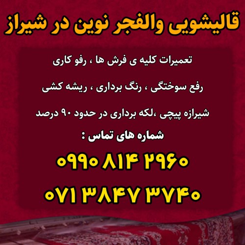 قالیشویی والفجر نوین در شیراز