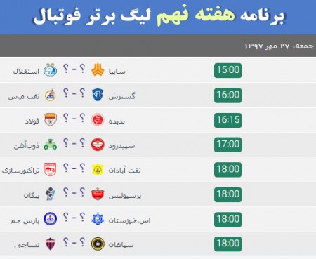 برنامه هفته نهم لیگ برتر فوتبال فصل 97-98